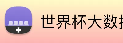世界杯大数据分析 Logo